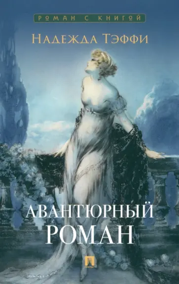 Надежда Тэффи - Авантюрный роман обложка книги