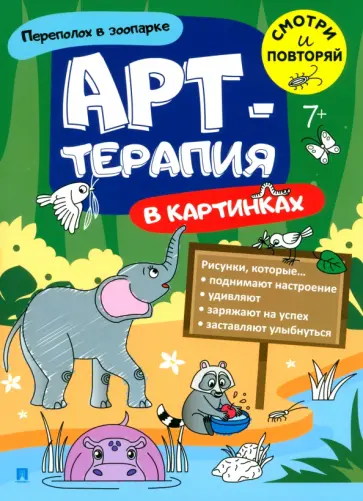 Арт-терапия в картинках. Переполох в зоопарке обложка книги