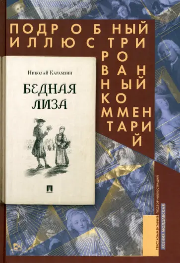 Николай Карамзин - Бедная Лиза. Подробный иллюстрированный комментарий Николай Карамзин - Бедная Лиза. Подробный иллюстрированный комментарий обложка книги