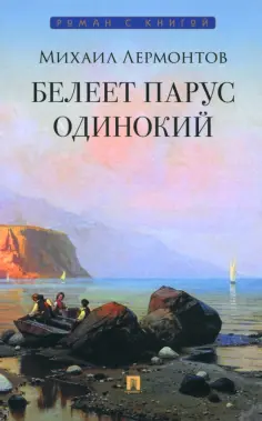 Михаил Лермонтов - Белеет парус одинокий. Избранные стихотворения обложка книги