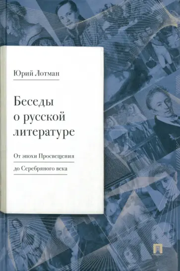 Юрий Лотман - Беседы о русской литературе. От эпохи Просвещения до Серебряного века Юрий Лотман - Беседы о русской литературе. От эпохи Просвещения до Серебряного века обложка книги