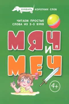 Обложка книги Букварь коротких слов. Мяч и меч, Савушкин Сергей Николаевич