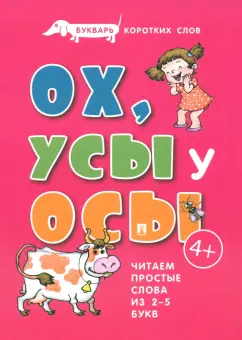 Обложка книги Букварь коротких слов. Ох, усы у осы, Савушкин Сергей Николаевич