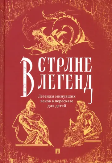 В стране легенд. Легенды минувших веков в пересказе для детей В стране легенд. Легенды минувших веков в пересказе для детей обложка книги