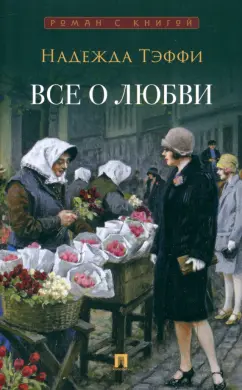 Обложка книги Все о любви. Юмористические рассказы, Тэффи Надежда Александровна