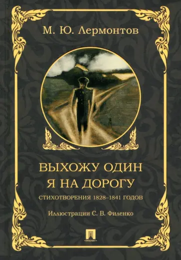 Михаил Лермонтов - Выхожу один я на дорогу. Стихотворения 1828–1841 годов Михаил Лермонтов - Выхожу один я на дорогу. Стихотворения 1828–1841 годов обложка книги