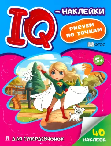 IQ-наклейки. Рисуем по точкам. Для супердевчонок. ФГОС обложка книги