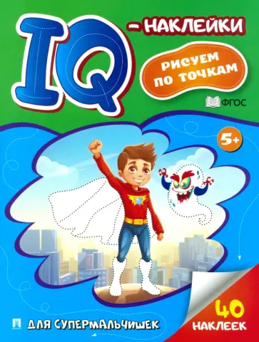 IQ-наклейки. Рисуем по точкам. Для супермальчишек. ФГОС обложка книги