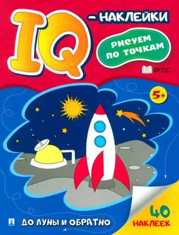 IQ-наклейки. Рисуем по точкам. До Луны и обратно. ФГОС обложка книги