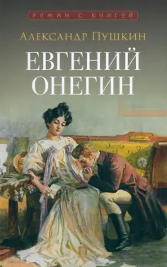 Роман с книгой