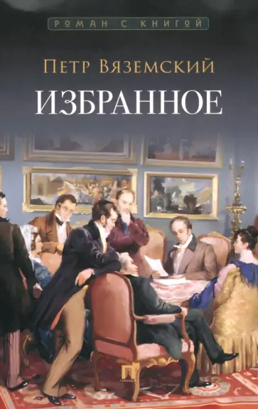 Петр Вяземский - Избранное Петр Вяземский - Избранное обложка книги