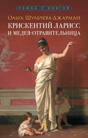Ольга Шульчева-Джарман - Крискентий Ларисс и Медея-отравительница Ольга Шульчева-Джарман - Крискентий Ларисс и Медея-отравительница обложка книги