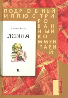 Николай Лесков - Левша. Сказ о тульском косом левше и о стальной блохе. Подробный иллюстрированный комментарий Николай Лесков - Левша. Сказ о тульском косом левше и о стальной блохе. Подробный иллюстрированный комментарий обложка книги