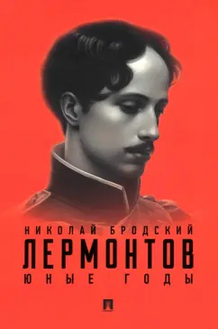 Обложка книги Лермонтов. Юные годы, Бродский Николай Леонтьевич