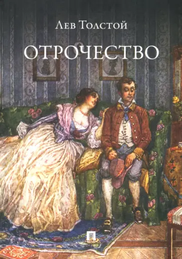 Лев Толстой - Отрочество Лев Толстой - Отрочество обложка книги