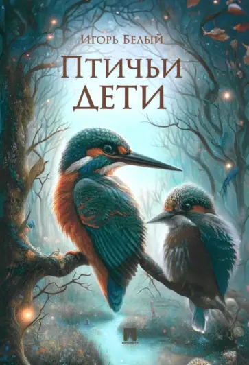 Игорь Белый - Птичьи дети Игорь Белый - Птичьи дети обложка книги