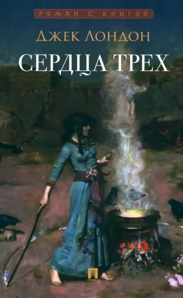 Джек Лондон - Сердца трех Джек Лондон - Сердца трех обложка книги