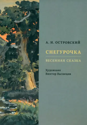 Александр Островский - Снегурочка. Весенняя сказка Александр Островский - Снегурочка. Весенняя сказка обложка книги