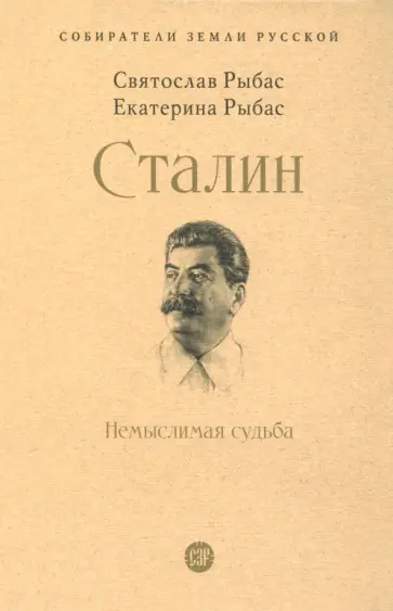 Рыбас, Рыбас - Сталин. Немыслимая судьба Рыбас, Рыбас - Сталин. Немыслимая судьба обложка книги