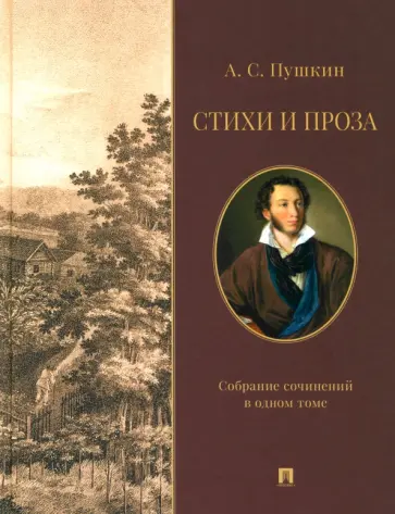 Александр Пушкин - Стихи и проза. Собрание сочинений в одном томе Александр Пушкин - Стихи и проза. Собрание сочинений в одном томе обложка книги
