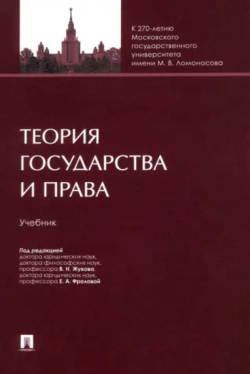 Жуков, Фролова - Теория государства и права Жуков, Фролова - Теория государства и права обложка книги