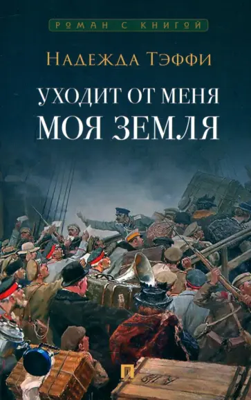 Надежда Тэффи - Уходит от меня моя земля обложка книги