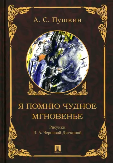 Александр Пушкин - Я помню чудное мгновенье Александр Пушкин - Я помню чудное мгновенье обложка книги
