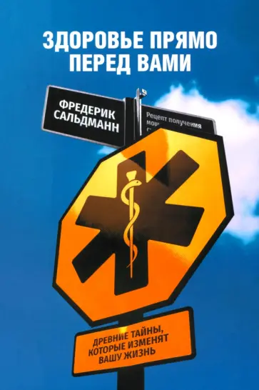 Фредерик Сальдманн - Здоровье прямо перед вами. Древние тайны, которые изменят вашу жизнь Фредерик Сальдманн - Здоровье прямо перед вами. Древние тайны, которые изменят вашу жизнь обложка книги