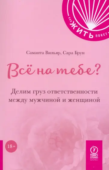 Вильяр, Брун - Всё на тебе? Делим груз ответственности между мужчиной и женщиной Вильяр, Брун - Всё на тебе? Делим груз ответственности между мужчиной и женщиной обложка книги