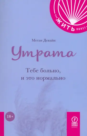 Меган Девайн - Утрата. Тебе больно и это нормально Меган Девайн - Утрата. Тебе больно и это нормально обложка книги