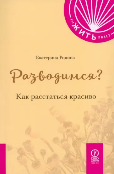 Екатерина Родина - Разводимся? Как расстаться красиво Екатерина Родина - Разводимся? Как расстаться красиво обложка книги