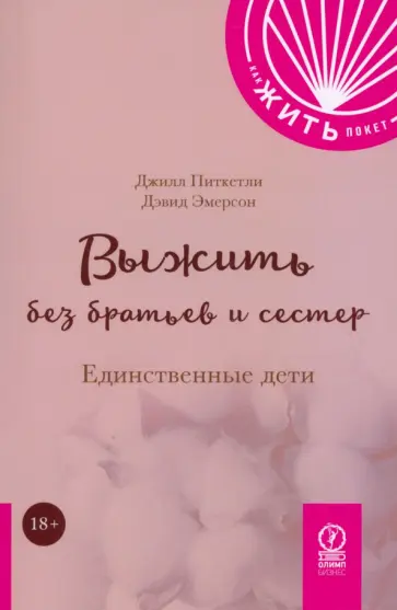 Питкетли, Эмерсон - Выжить без братьев и сестер. Единственные дети Питкетли, Эмерсон - Выжить без братьев и сестер. Единственные дети обложка книги