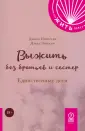 Как жить. Покет