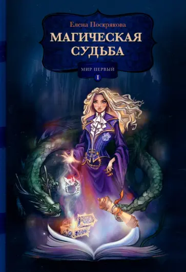 Елена Поскрякова - Магическая судьба. Мир первый Елена Поскрякова - Магическая судьба. Мир первый обложка книги