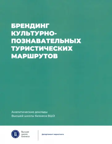 Рожков, Ойнер - Брендинг культурно-познавательных туристических маршрутов обложка книги