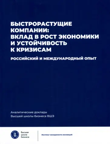 Медовников, Розмирович - Быстрорастущие компании. Вклад в рост экономики и устойчивость к кризисам обложка книги