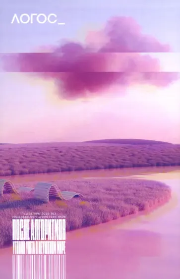 Журнал Логос №6, 2024. После алгоритмов обложка книги