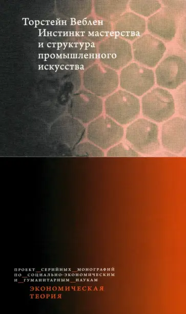 Торстейн Веблен - Инстинкт мастерства и структура промышленного искусства Торстейн Веблен - Инстинкт мастерства и структура промышленного искусства обложка книги