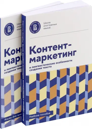 Зырянова, Назарова - Контент-маркетинг и лингвистические особенности создания текста. Комплект из 2-х книг Зырянова, Назарова - Контент-маркетинг и лингвистические особенности создания текста. Комплект из 2-х книг обложка книги