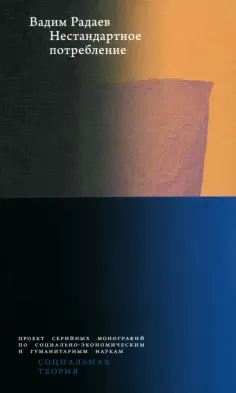 Вадим Радаев - Нестандартное потребление обложка книги