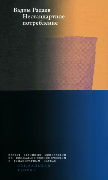 Вадим Радаев - Нестандартное потребление обложка книги