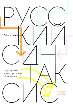 Обложка книги Русский синтаксис. Структурные и неструктурные объяснения. Учебное пособие, Летучий Александр Борисович