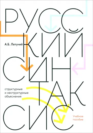 Александр Летучий - Русский синтаксис. Структурные и неструктурные объяснения. Учебное пособие обложка книги
