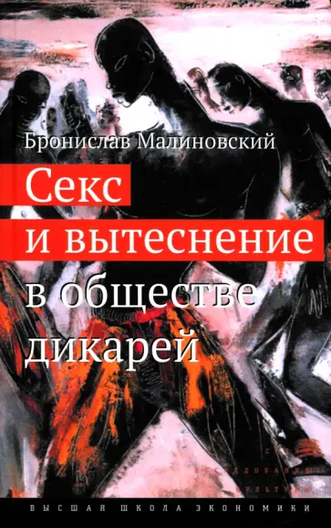 Бронислав Малиновский - Секс и вытеснение в обществе дикарей обложка книги