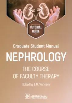 Graduate student manual. Nephrology. The course of faculty therapy обложка книги