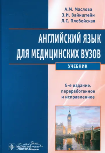 Маслова, Вайнштейн - Английский язык для медицинских вузов обложка книги