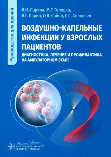 Ларина, Головко - Воздушно-капельные инфекции у взрослых пациентов. Диагностика, лечение и профилактика Ларина, Головко - Воздушно-капельные инфекции у взрослых пациентов. Диагностика, лечение и профилактика обложка книги
