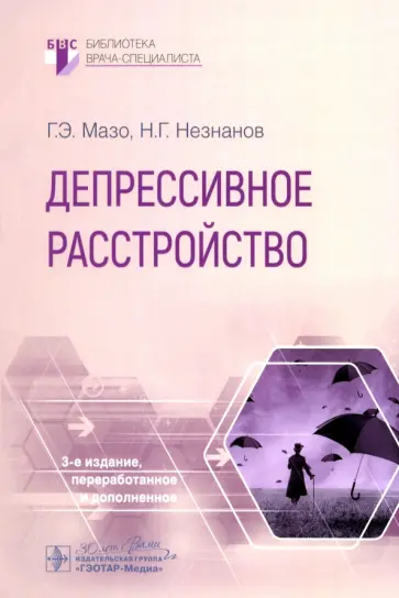 Мазо, Незнанов - Депрессивное расстройство Мазо, Незнанов - Депрессивное расстройство обложка книги
