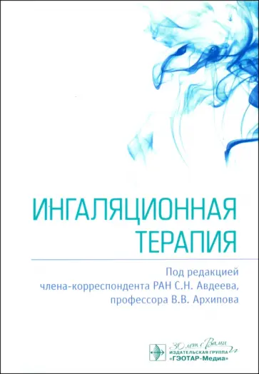 Ингаляционная терапия Ингаляционная терапия обложка книги