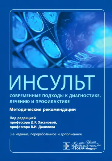 Алексеев, Володюхин - Инсульт. Современные подходы к диагностике, лечению и профилактике. Методические рекомендации Алексеев, Володюхин - Инсульт. Современные подходы к диагностике, лечению и профилактике. Методические рекомендации обложка книги